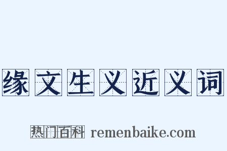 缘文生义近义词是什么意思的图片